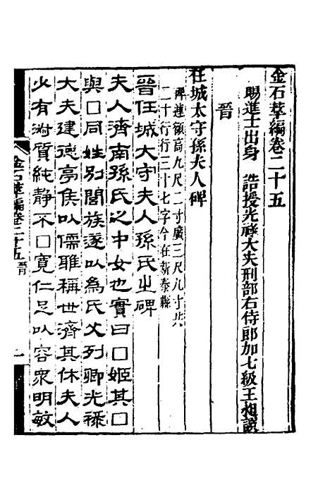 【金石萃编】十五 - 王昶.pdf