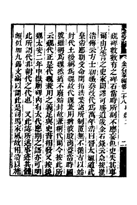 【金石萃编】十七 - 王昶.pdf