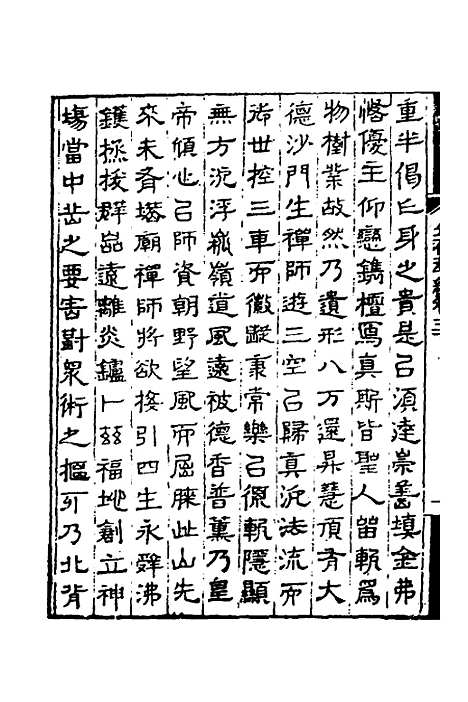 【金石萃编】十八 - 王昶.pdf