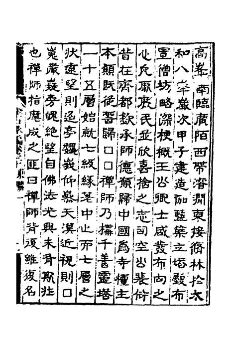 【金石萃编】十八 - 王昶.pdf