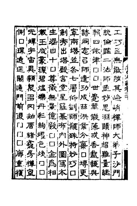 【金石萃编】十八 - 王昶.pdf