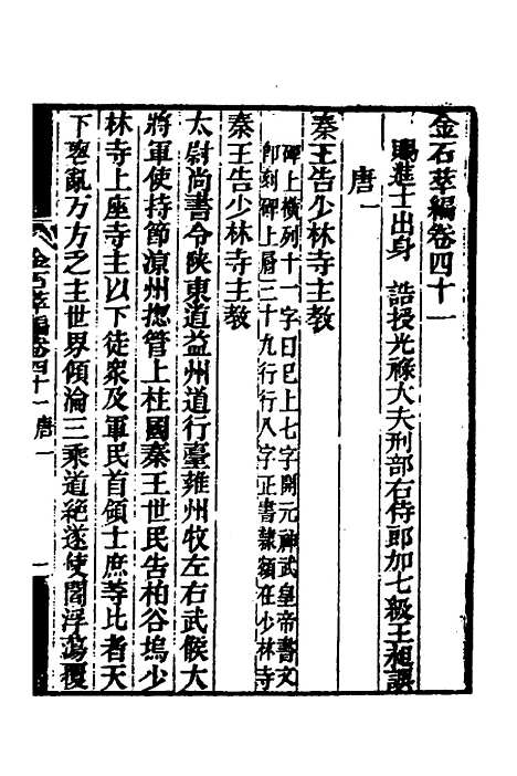 【金石萃编】二十四 - 王昶.pdf