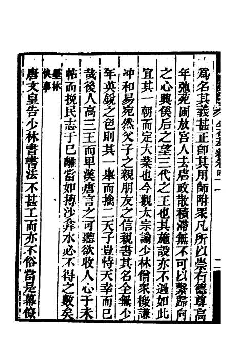 【金石萃编】二十四 - 王昶.pdf