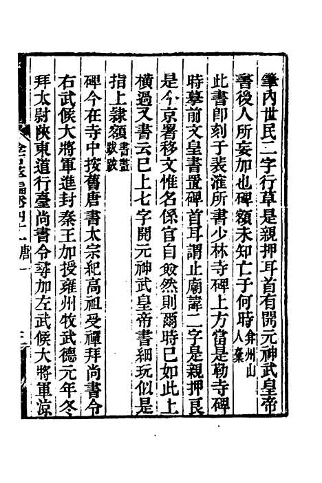 【金石萃编】二十四 - 王昶.pdf