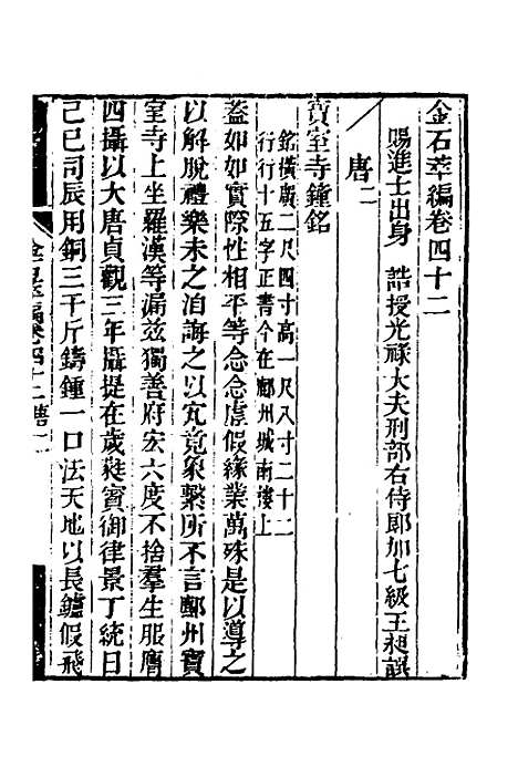 【金石萃编】二十五 - 王昶.pdf