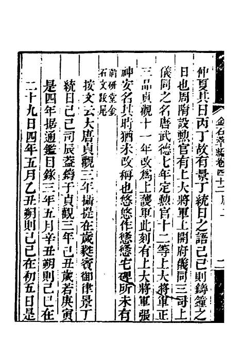 【金石萃编】二十五 - 王昶.pdf