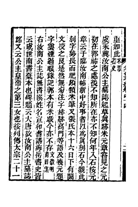 【金石萃编】二十六 - 王昶.pdf