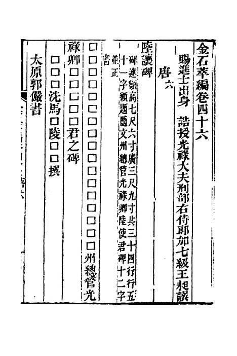 【金石萃编】二十七 - 王昶.pdf