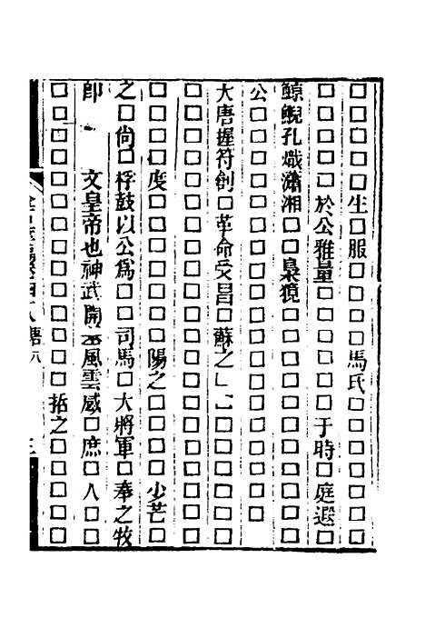 【金石萃编】二十八 - 王昶.pdf