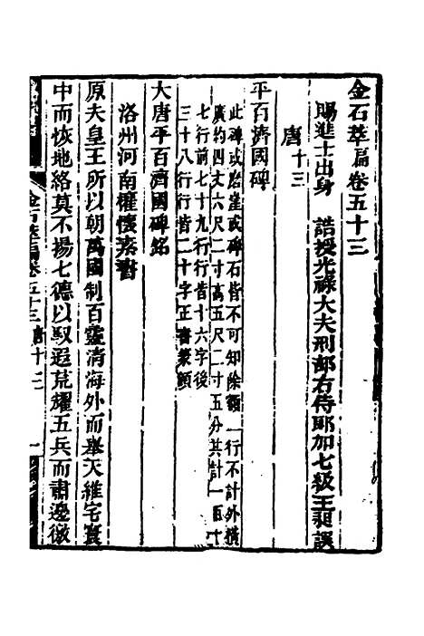 【金石萃编】三十 - 王昶.pdf