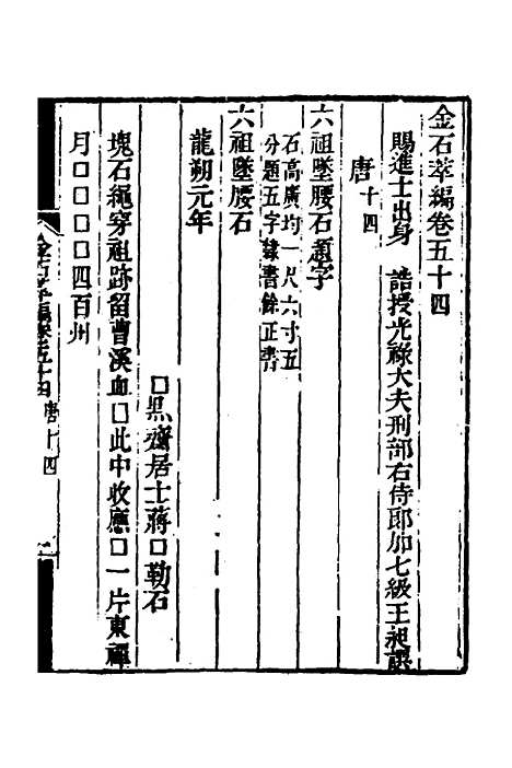 【金石萃编】三十一 - 王昶.pdf