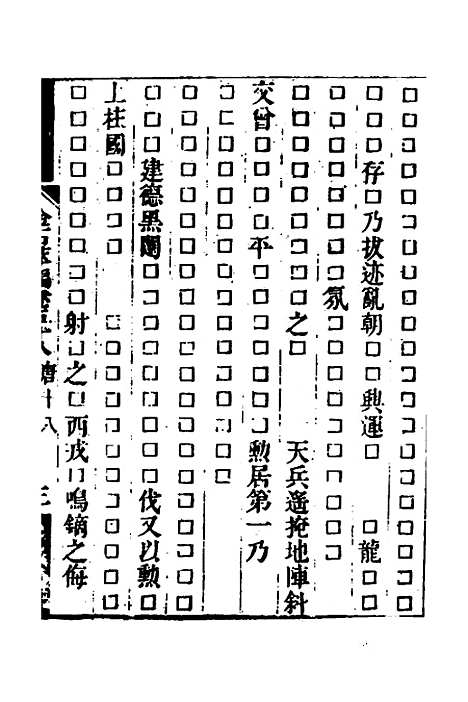 【金石萃编】三十四 - 王昶.pdf