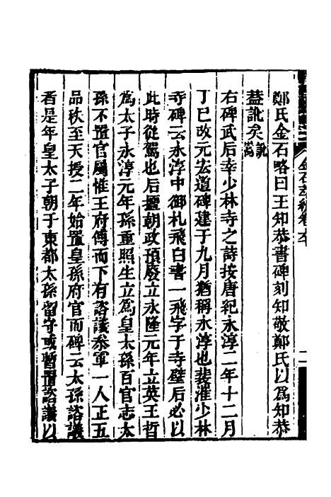 【金石萃编】三十五 - 王昶.pdf