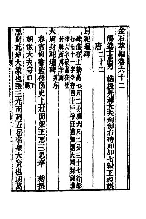 【金石萃编】三十六 - 王昶.pdf