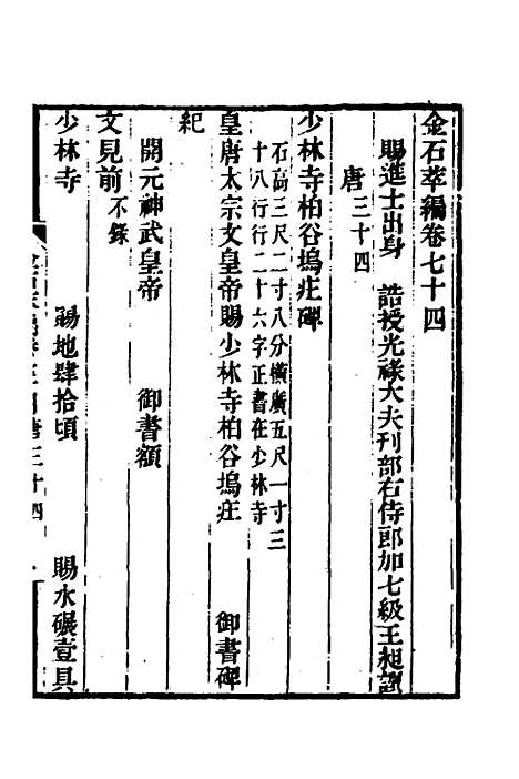 【金石萃编】四十三 - 王昶.pdf