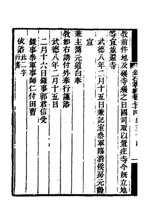 【金石萃编】四十三 - 王昶.pdf