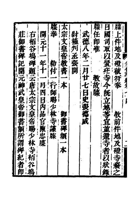 【金石萃编】四十三 - 王昶.pdf