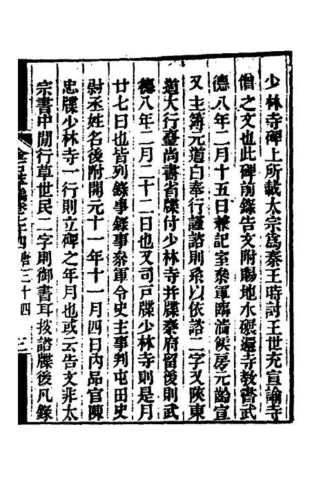 【金石萃编】四十三 - 王昶.pdf