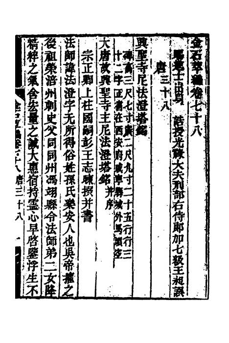 【金石萃编】四十五 - 王昶.pdf