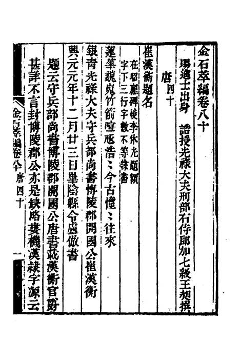 【金石萃编】四十六 - 王昶.pdf