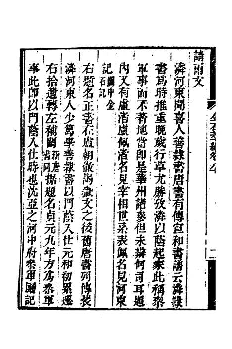 【金石萃编】四十六 - 王昶.pdf