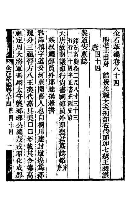 【金石萃编】四十八 - 王昶.pdf