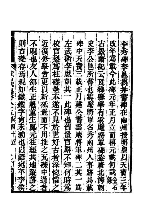 【金石萃编】四十九 - 王昶.pdf