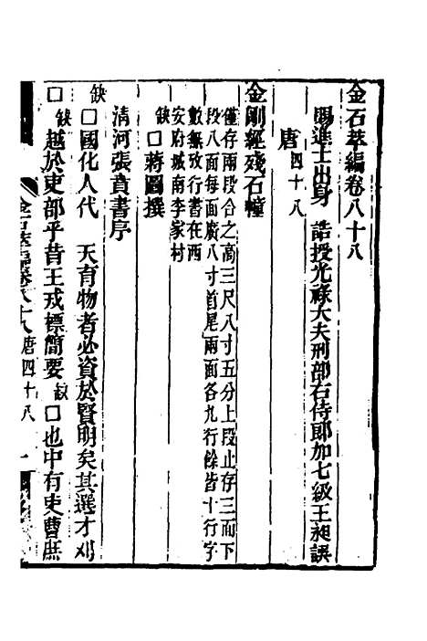 【金石萃编】五十一 - 王昶.pdf