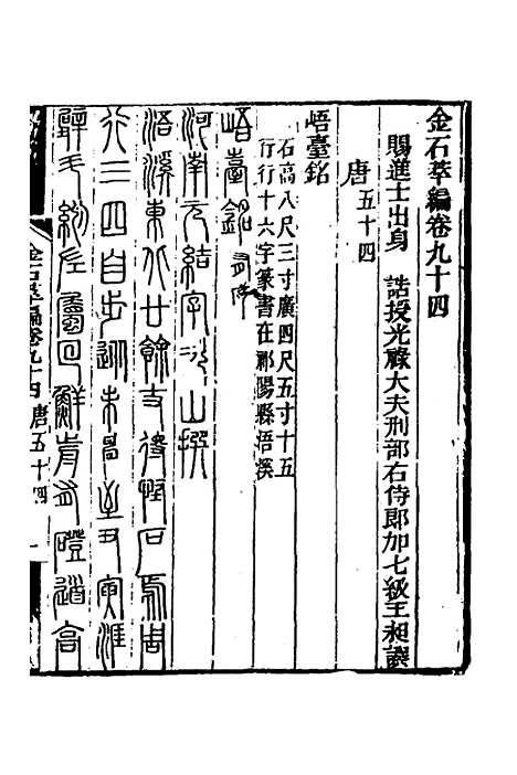 【金石萃编】五十四 - 王昶.pdf