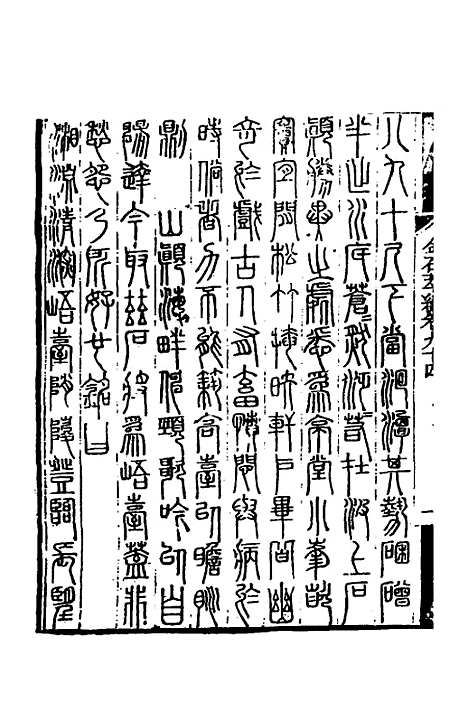 【金石萃编】五十四 - 王昶.pdf