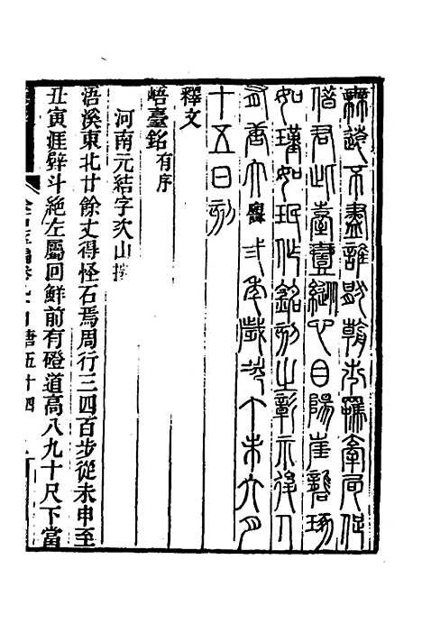 【金石萃编】五十四 - 王昶.pdf