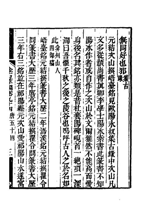 【金石萃编】五十四 - 王昶.pdf