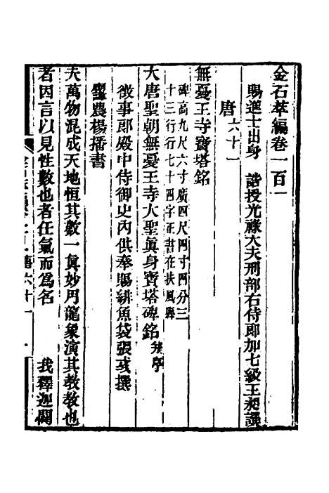 【金石萃编】五十八 - 王昶.pdf