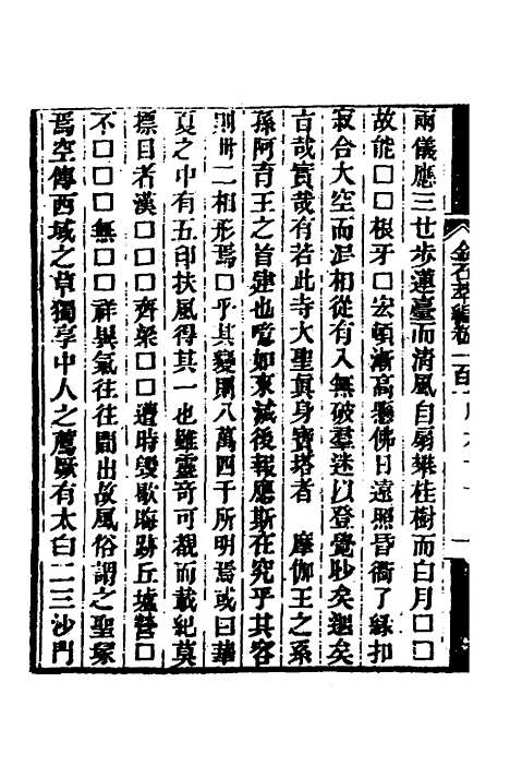 【金石萃编】五十八 - 王昶.pdf