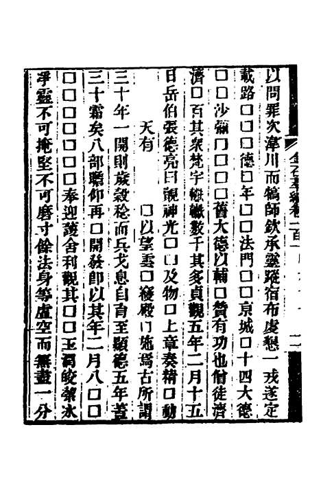 【金石萃编】五十八 - 王昶.pdf