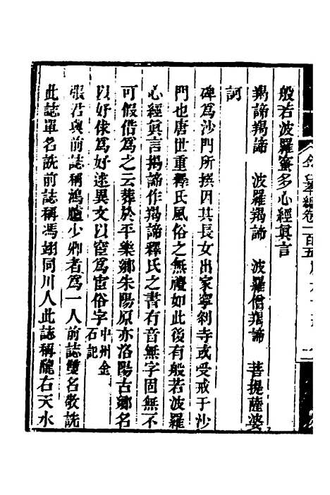 【金石萃编】六十二 - 王昶.pdf