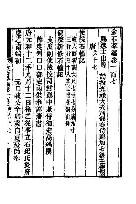 【金石萃编】六十三 - 王昶.pdf