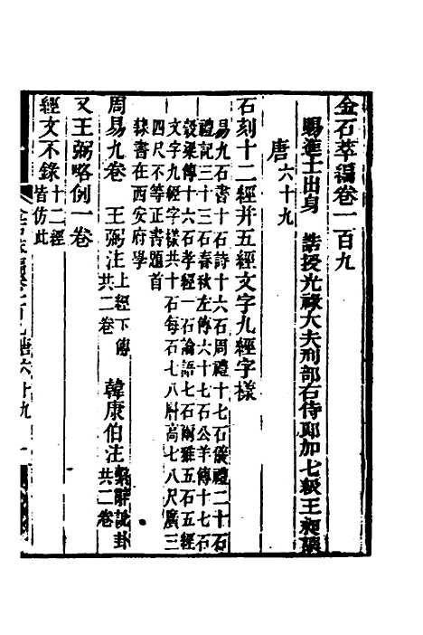 【金石萃编】六十五 - 王昶.pdf