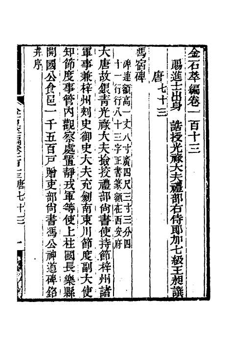 【金石萃编】六十九 - 王昶.pdf