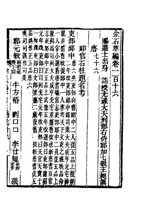 【金石萃编】七十二 - 王昶.pdf