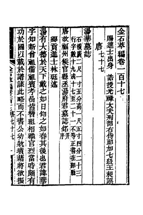 【金石萃编】七十三 - 王昶.pdf