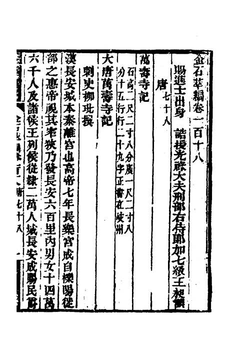 【金石萃编】七十四 - 王昶.pdf