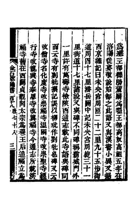 【金石萃编】七十四 - 王昶.pdf