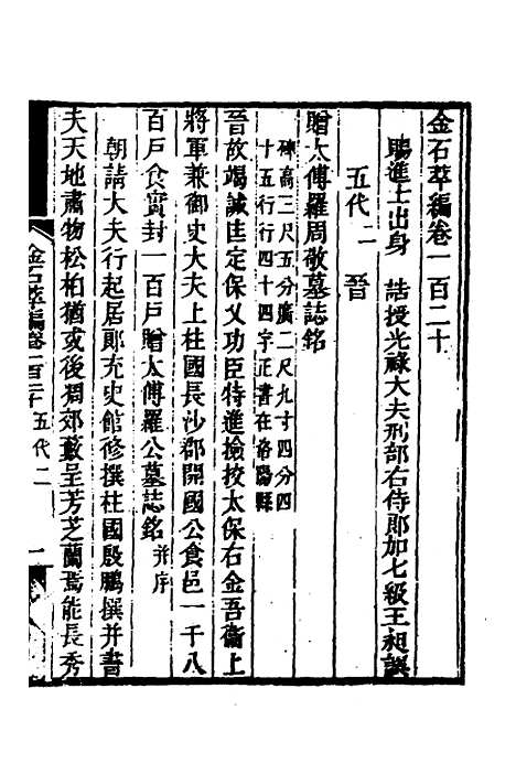 【金石萃编】七十五 - 王昶.pdf