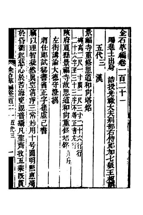 【金石萃编】七十六 - 王昶.pdf