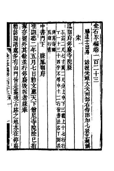 【金石萃编】七十七 - 王昶.pdf