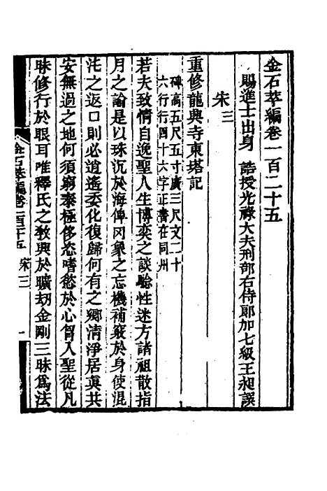 【金石萃编】七十八 - 王昶.pdf