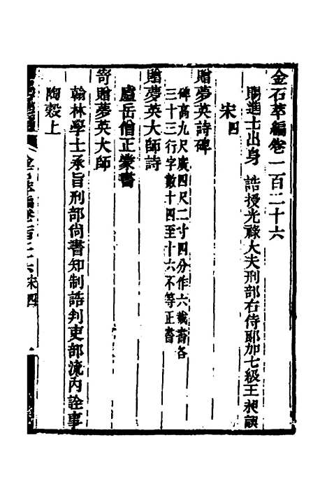 【金石萃编】七十九 - 王昶.pdf