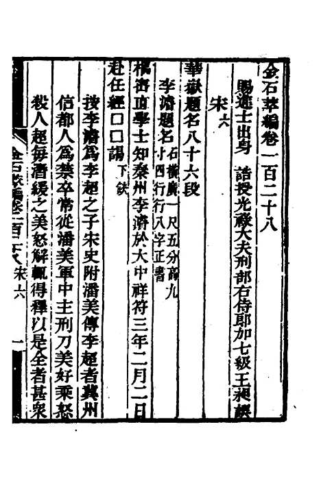 【金石萃编】八十 - 王昶.pdf