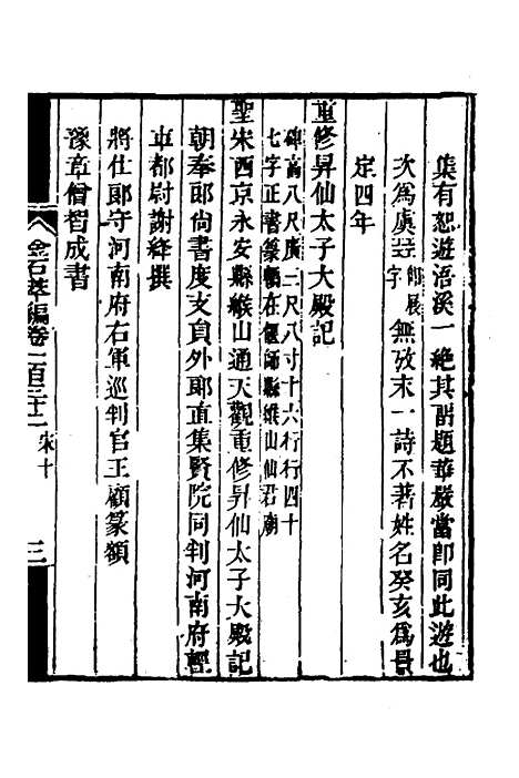 【金石萃编】八十四 - 王昶.pdf